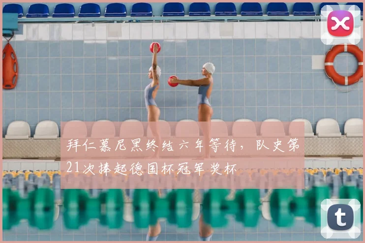 拜仁慕尼黑终结六年等待,队史第21次捧起德国杯冠军奖杯