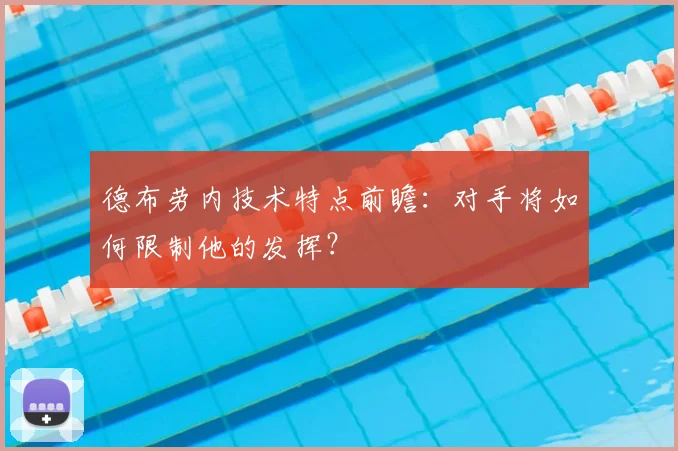 德布劳内技术特点前瞻:对手将如何限制他的发挥?