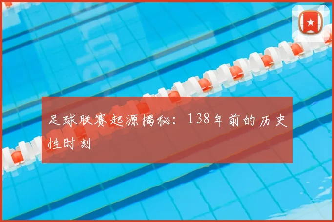 足球联赛起源揭秘:138年前的历史性时刻
