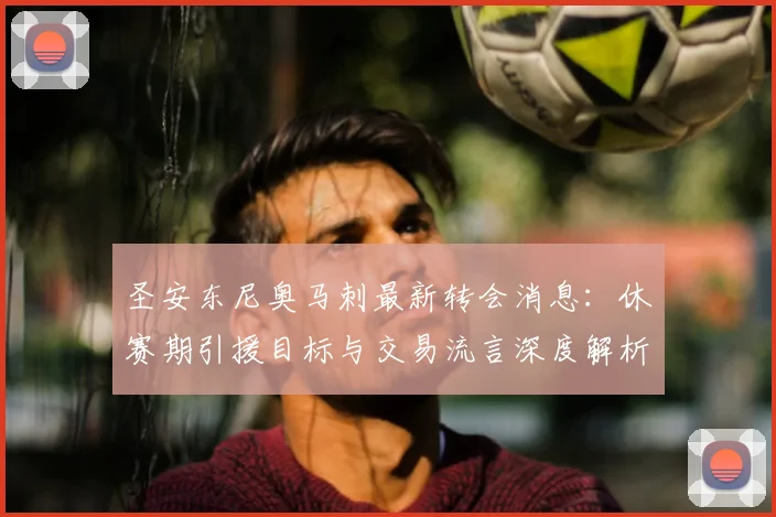 圣安东尼奥马刺最新转会消息：休赛期引援目标与交易流言深度解析