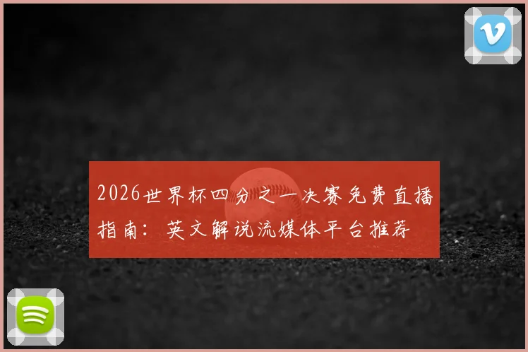 2026世界杯四分之一决赛免费直播指南：英文解说流媒体平台推荐
