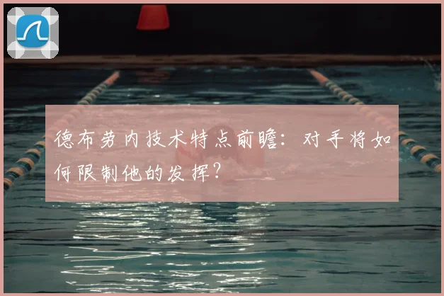 德布劳内技术特点前瞻：对手将如何限制他的发挥？
