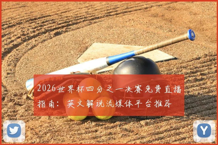 2026世界杯四分之一决赛免费直播指南:英文解说流媒体平台推荐