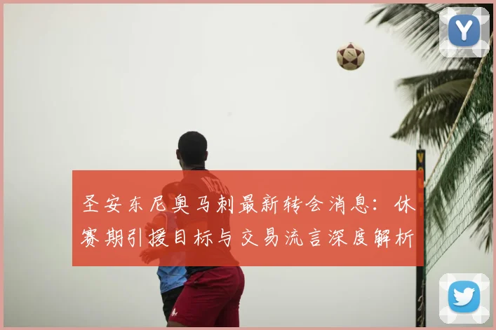 圣安东尼奥马刺最新转会消息：休赛期引援目标与交易流言深度解析